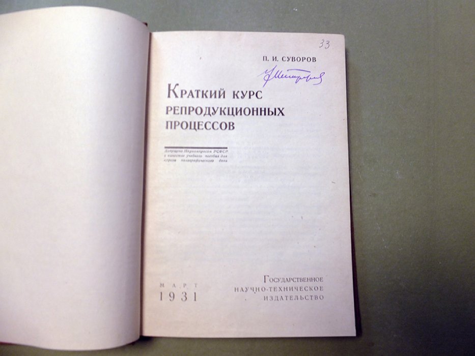 Суворов П.И. Краткий курс репродукционных процессов.