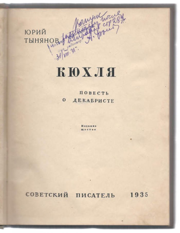 Тынянов Юрий. Кюхля.