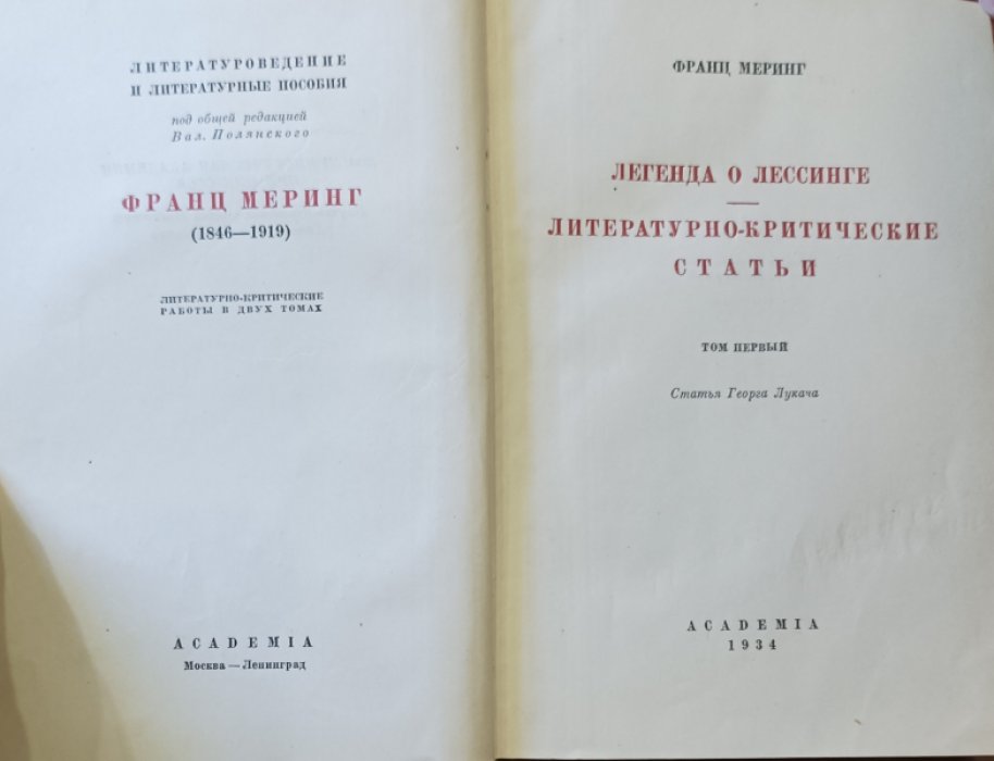 Франц Меринг. Литературно-критические статьи в двух томах.