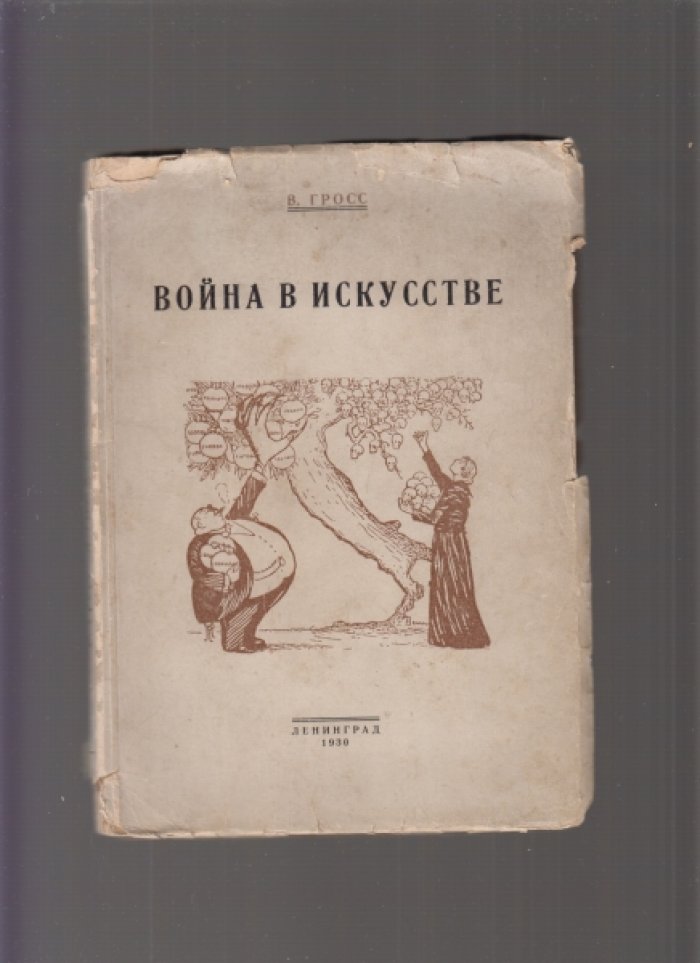 Гросс В. Война в искусстве.