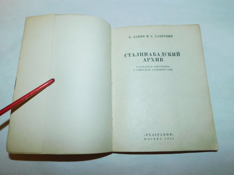 Лапин Б., Хацревин З. Сталинабадский архив.