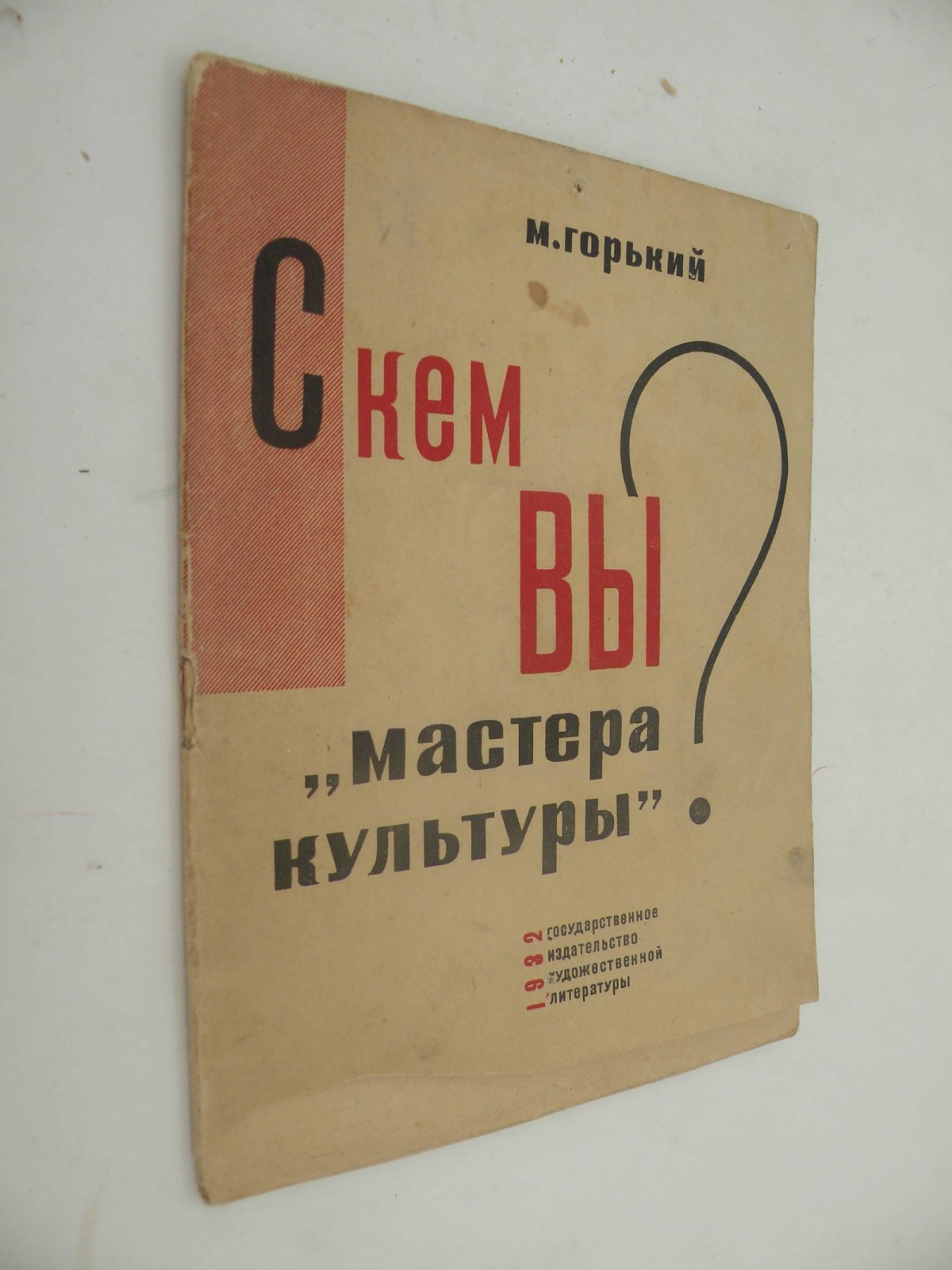 Горький М. С кем вы мастера культуры? (Ответ американским корреспондентам).