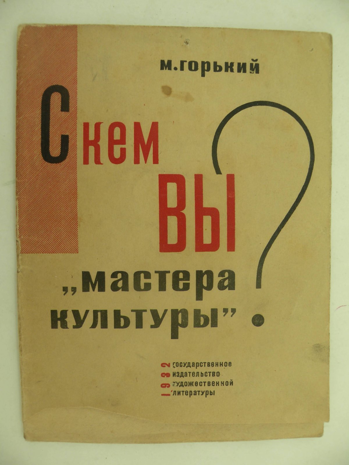 Горький М. С кем вы мастера культуры? (Ответ американским корреспондентам).