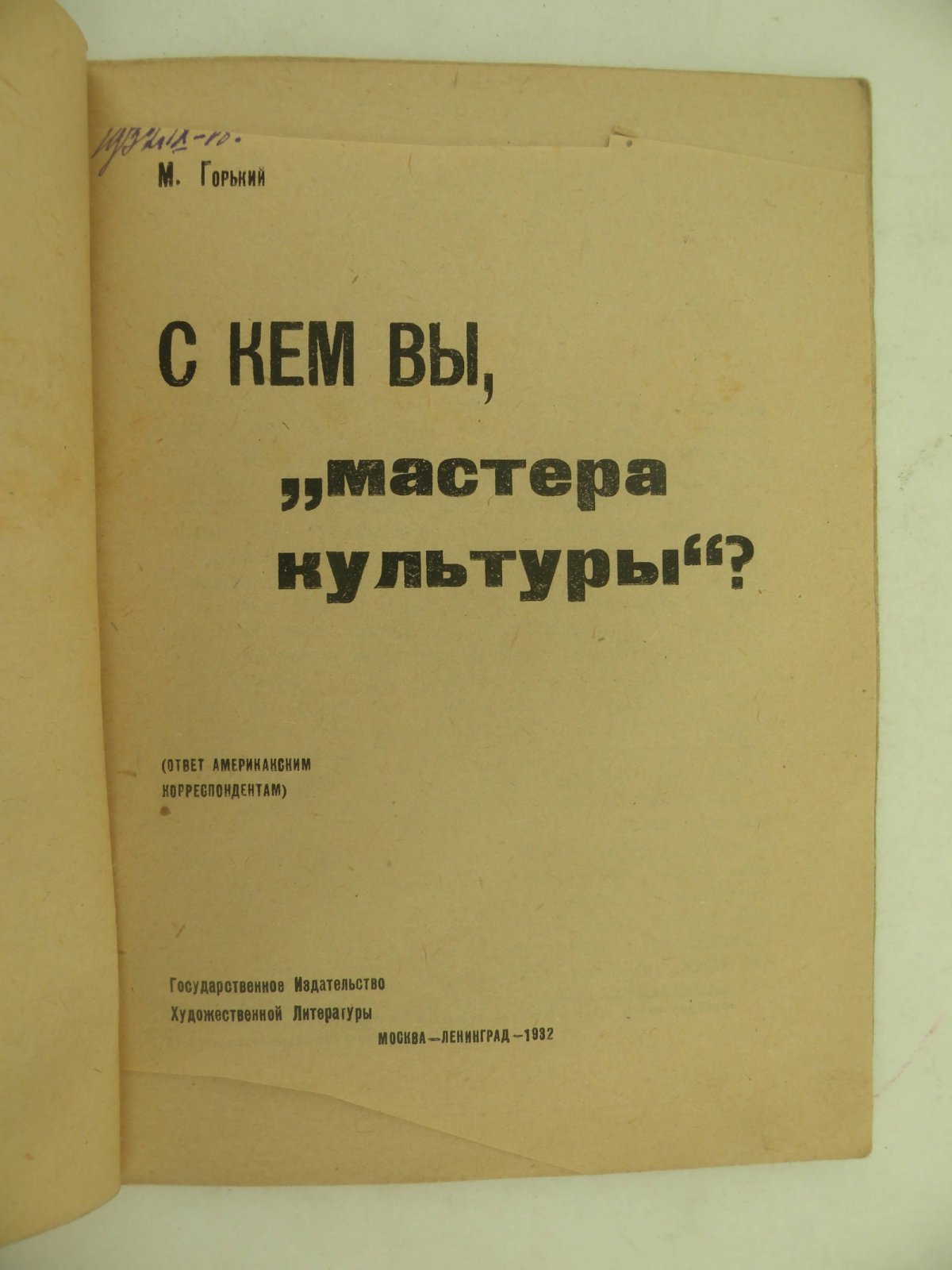 Горький М. С кем вы мастера культуры? (Ответ американским корреспондентам).