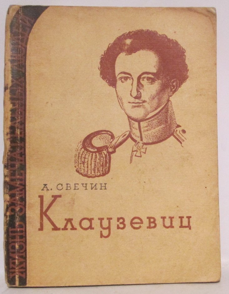 Свечин А. Клаузевиц.