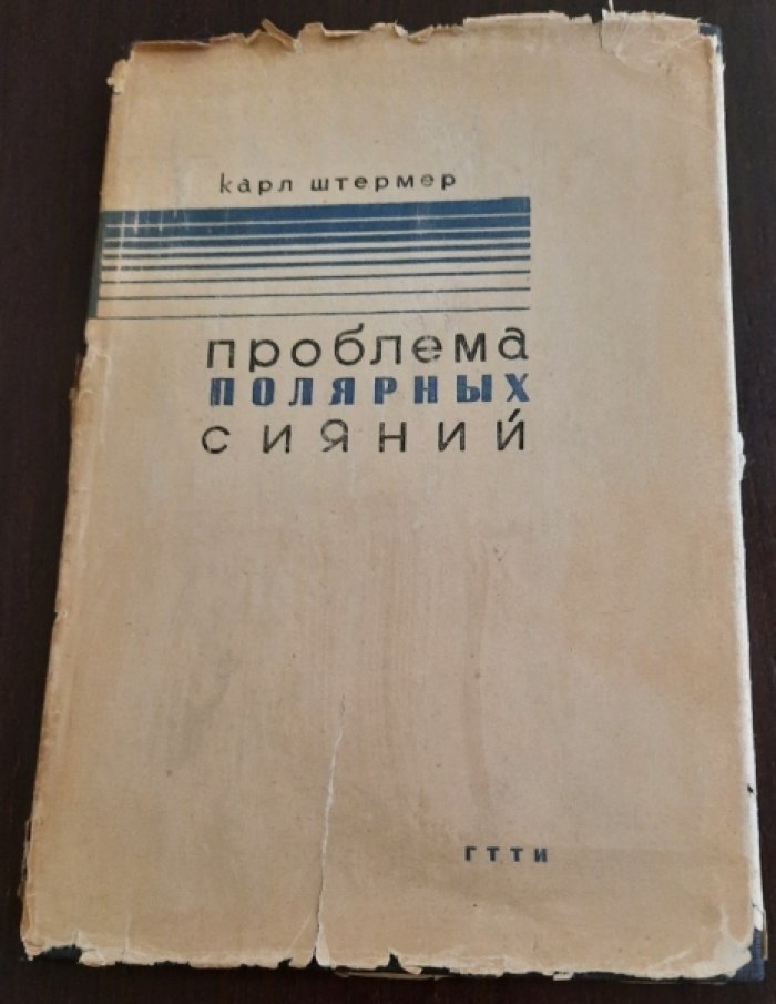 Штермер К. Проблема полярных сияний.