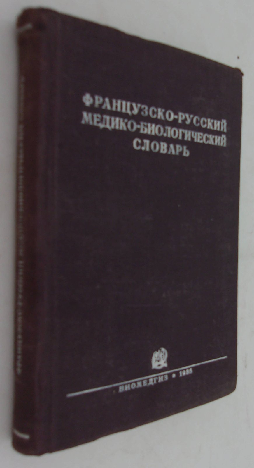 Триус М.В. и Ихок Г.А. Французско-русский медико-биологический словарь.