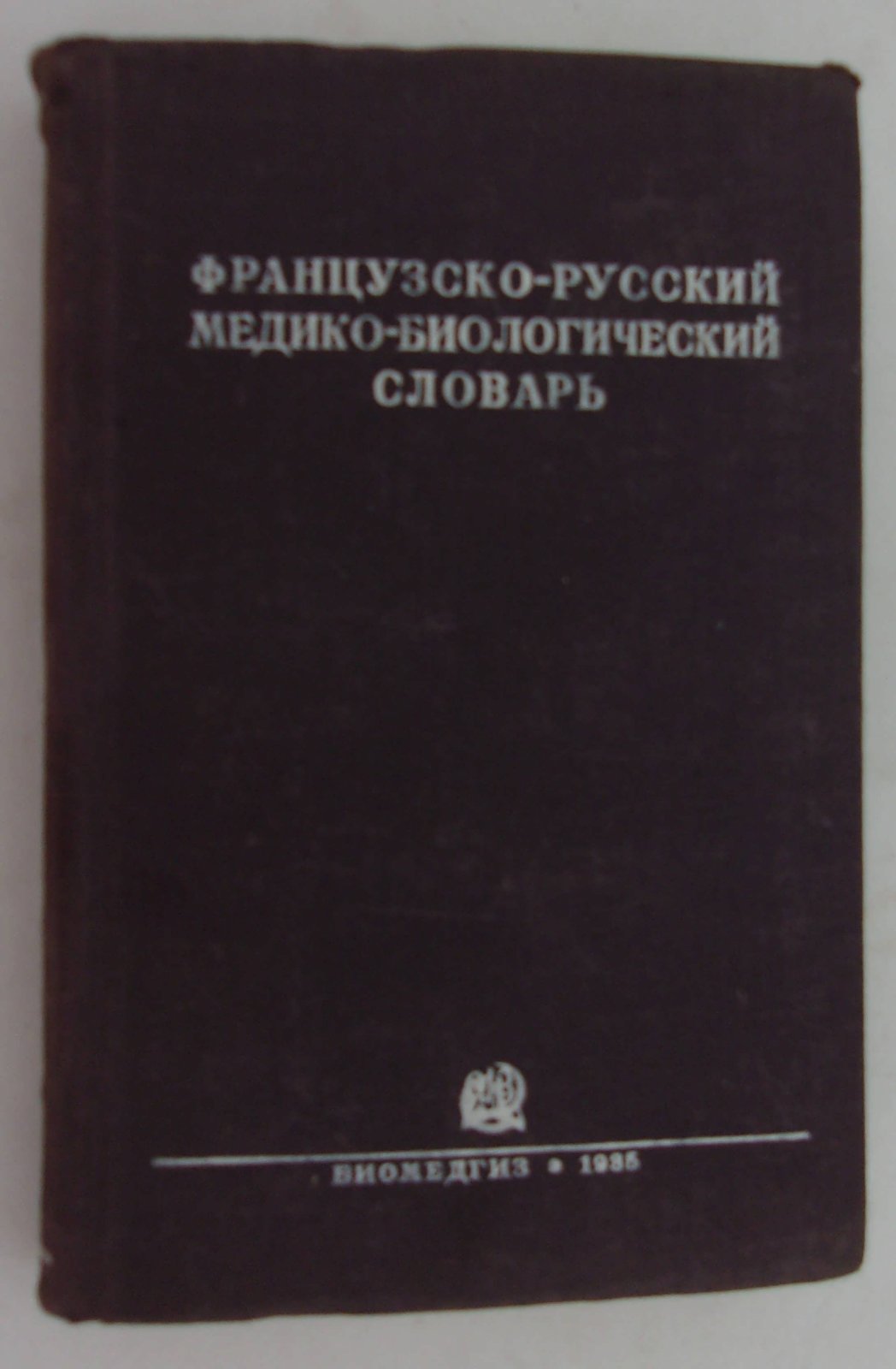 Триус М.В. и Ихок Г.А. Французско-русский медико-биологический словарь.