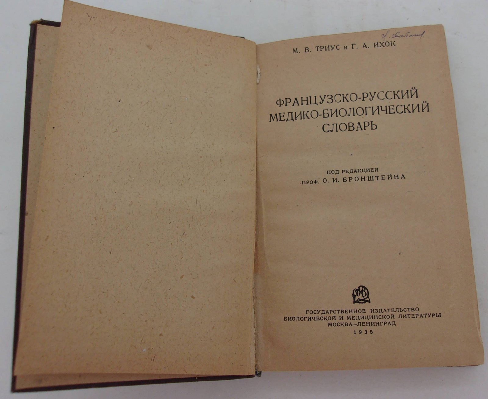 Триус М.В. и Ихок Г.А. Французско-русский медико-биологический словарь.