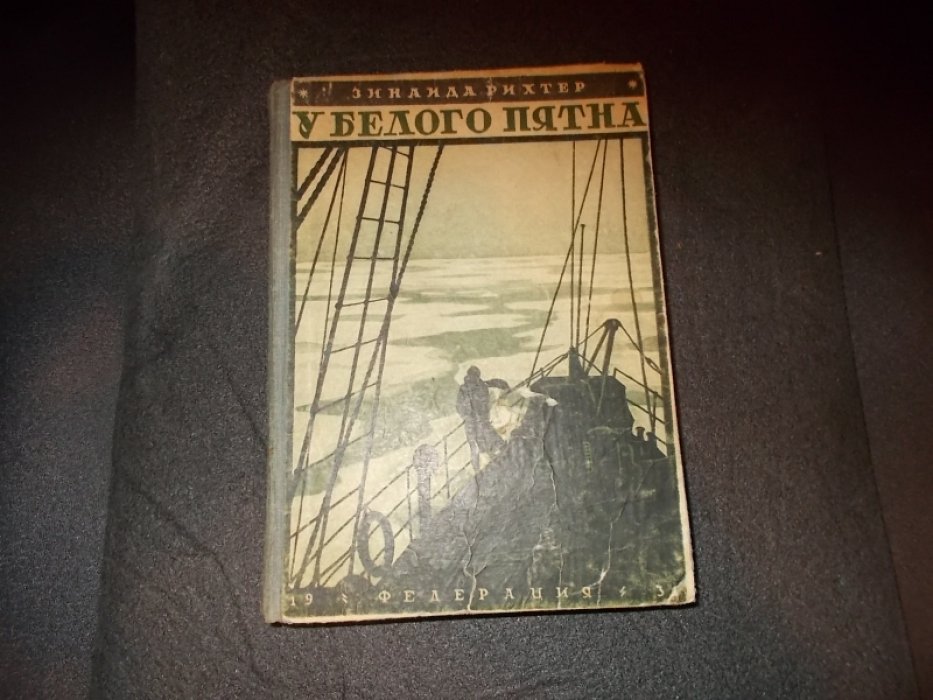 Рихтер Зинаида. У белого пятна. Спасательная экспедиция ледореза `Литке` на остров Врангеля.