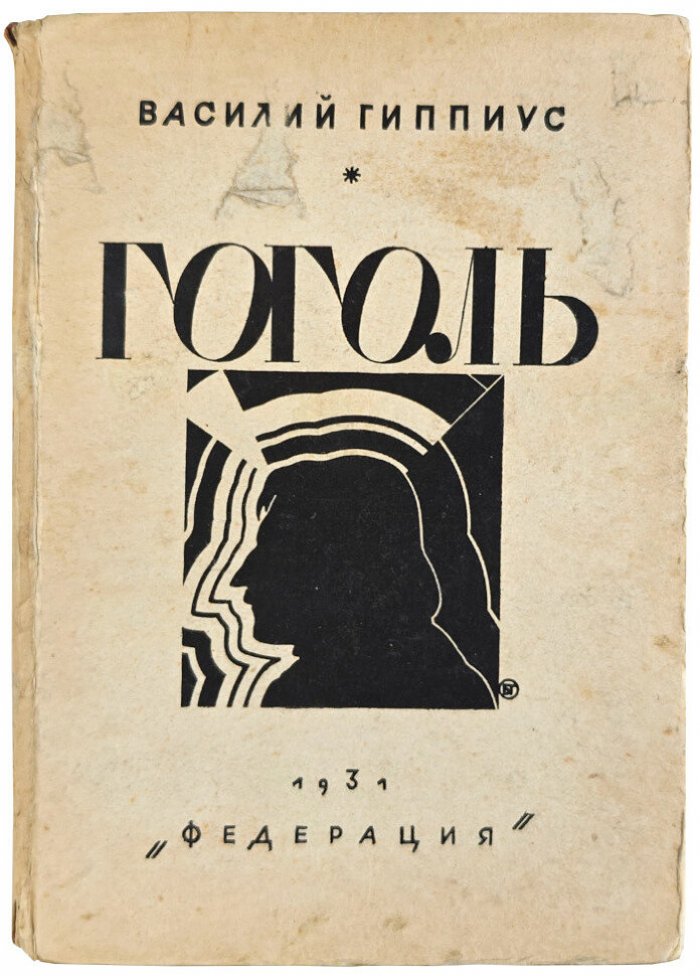 Гиппиус В. Гоголь в письмах и воспоминаниях.