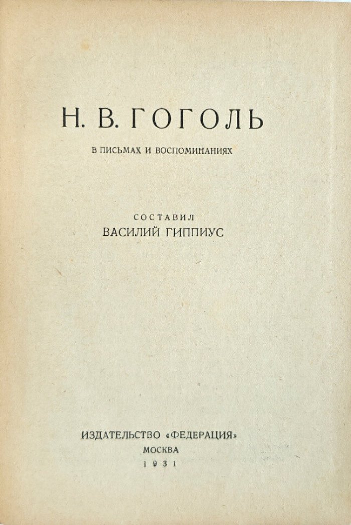 Гиппиус В. Гоголь в письмах и воспоминаниях.