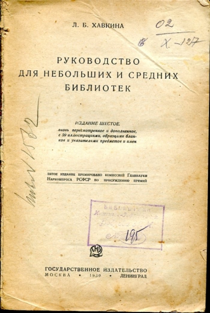 Хавкина Л.Б. Руководство для небольших и средних библиотек.