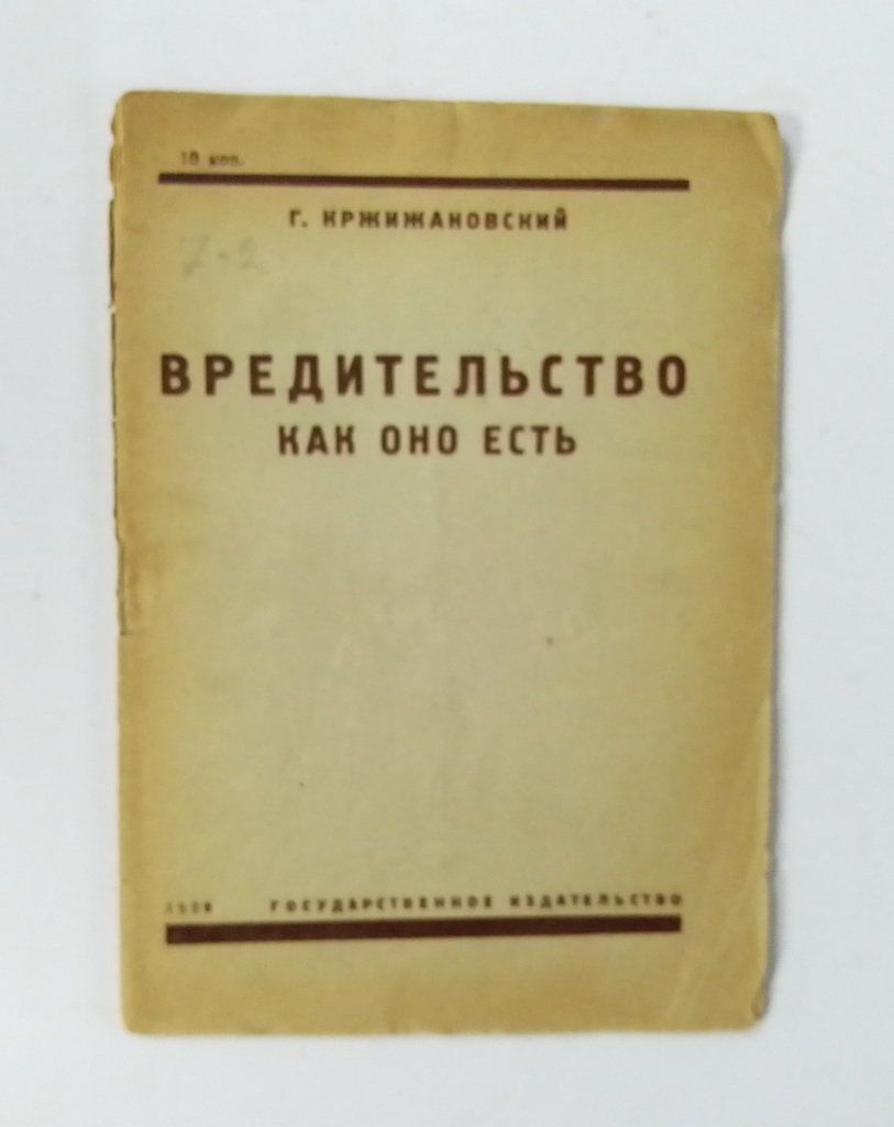 Кржижановский, Г. Вредительство как оно есть.