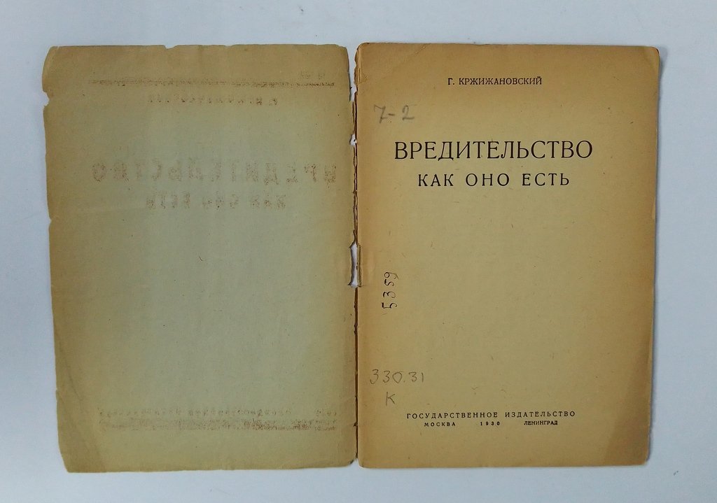 Кржижановский, Г. Вредительство как оно есть.