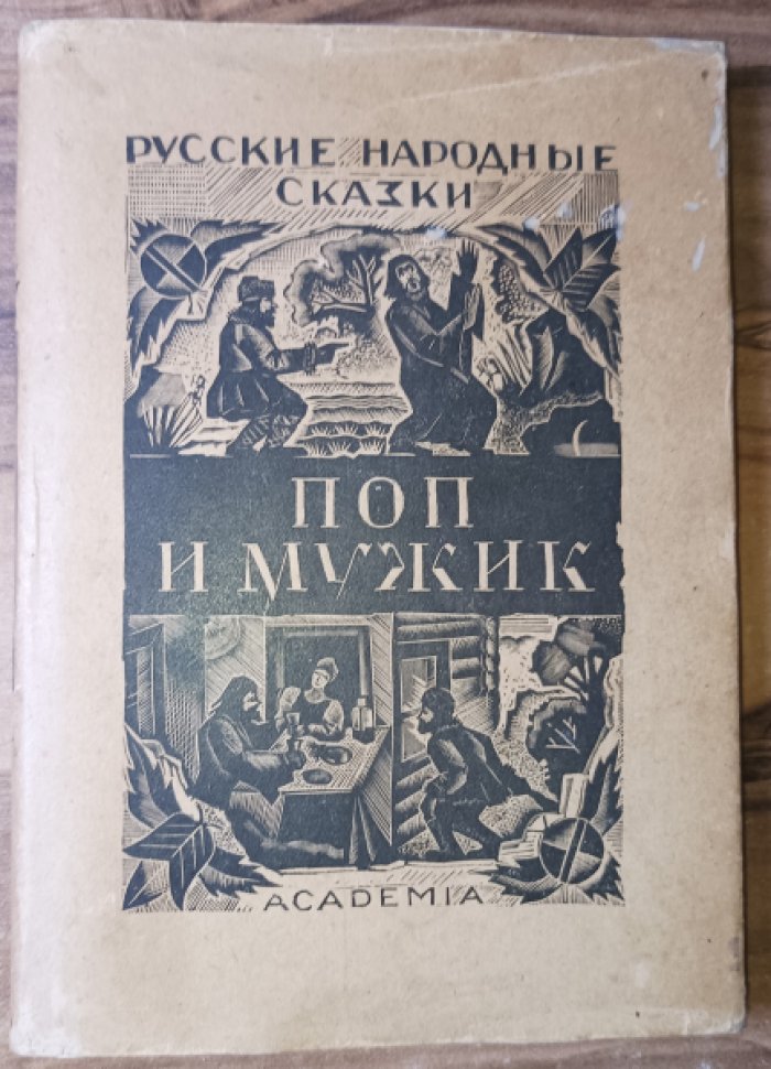 Поп и мужик: Русские народные сказки.