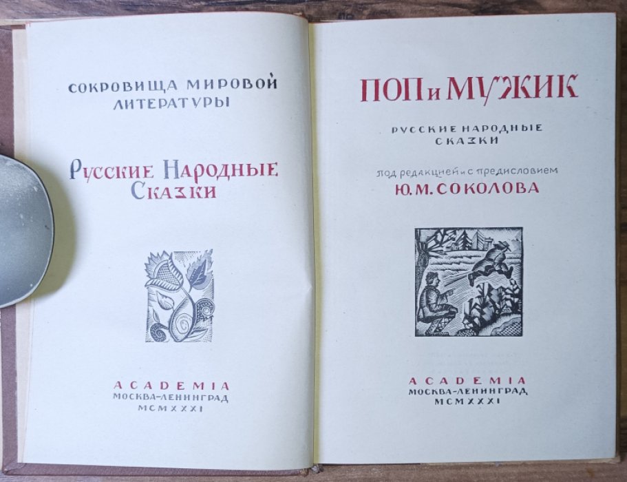 Поп и мужик: Русские народные сказки.