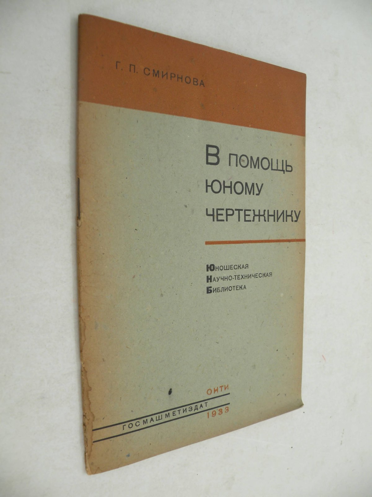 Смирнова Г.П. В помощь юному чертежнику.