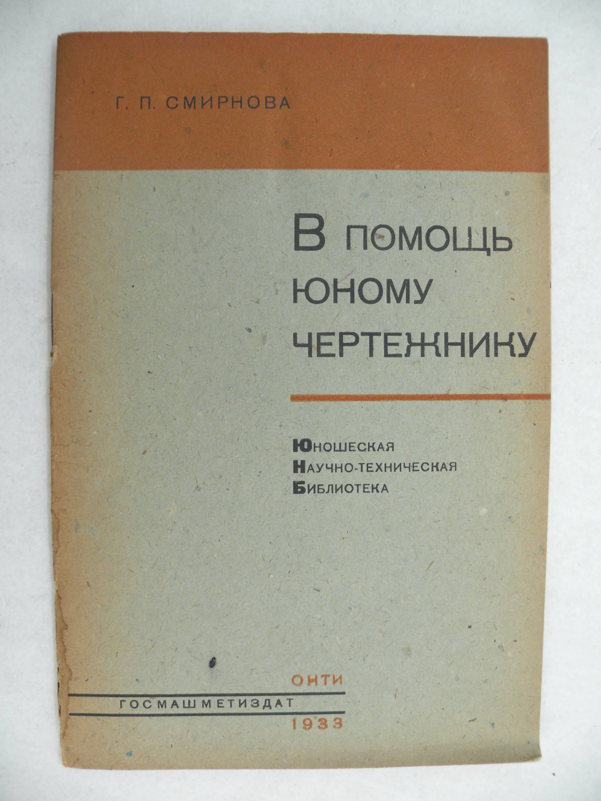 Смирнова Г.П. В помощь юному чертежнику.