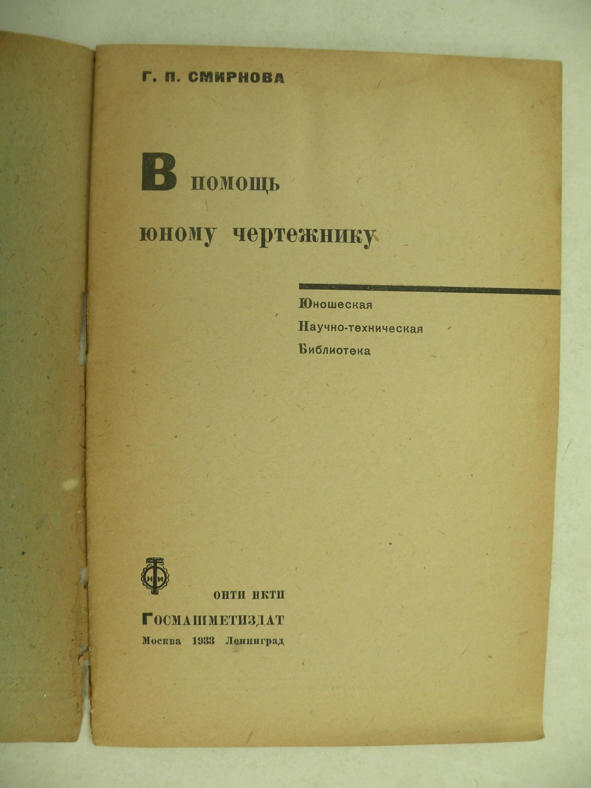 Смирнова Г.П. В помощь юному чертежнику.
