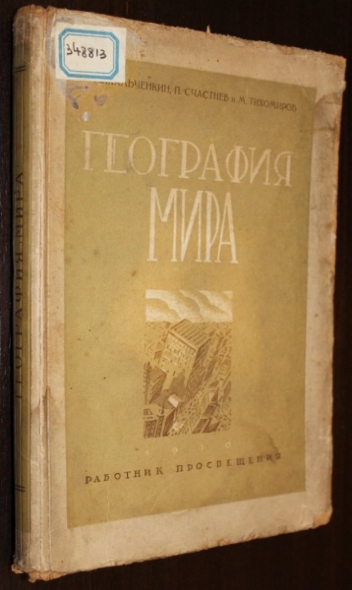 Михальченко В.Ф., Счастнев П.Н., Тихомиров М.Н. География мира.