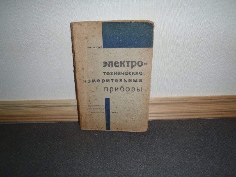 Грун К. Инж. Электротехнические измерительные приборы.