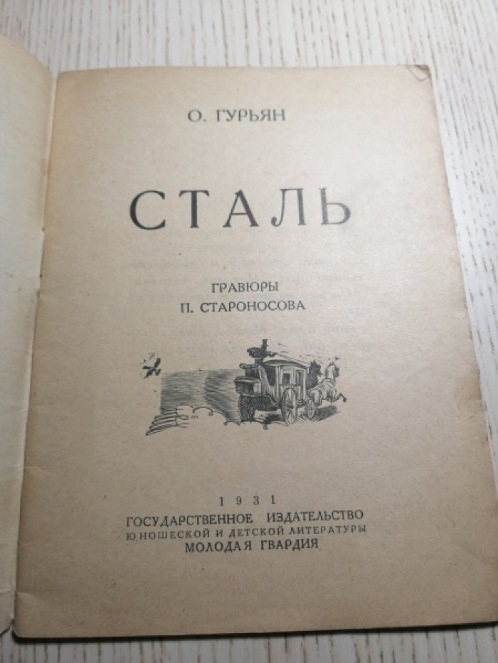 Гурьян О. Сталь.