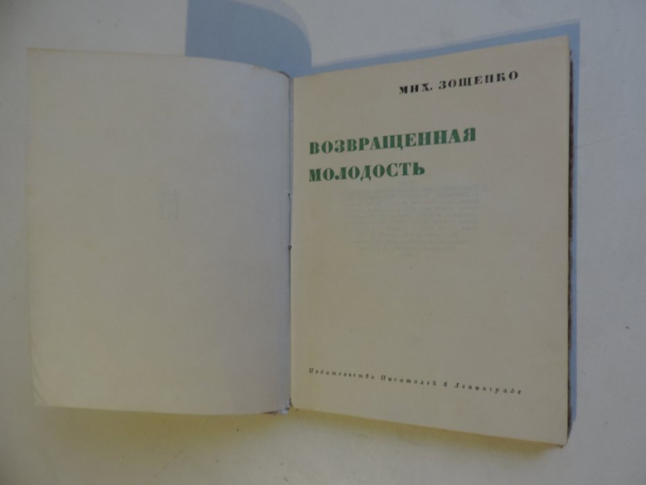 Зощенко М.М. Возвращенная молодость.