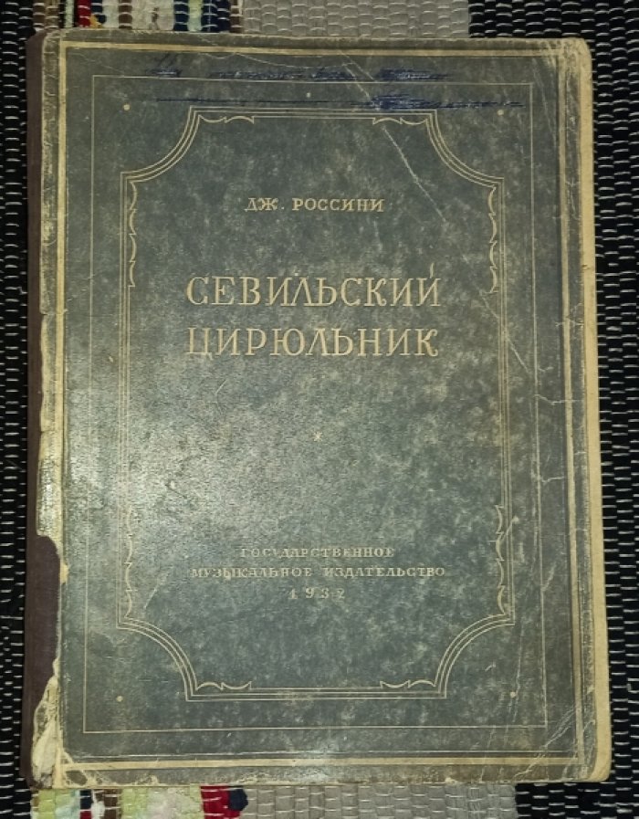 Россини Дж. Севильский цирюльник. Опера.