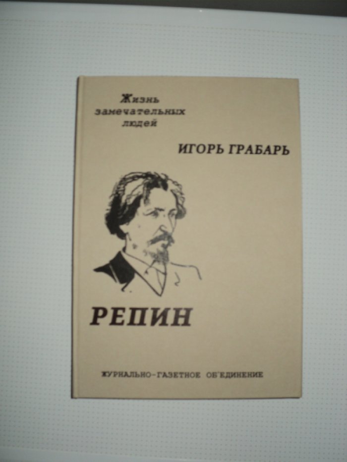 Грабарь И. Репин.