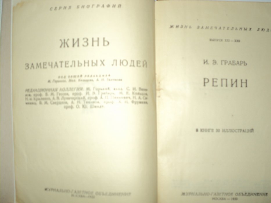 Грабарь И. Репин.