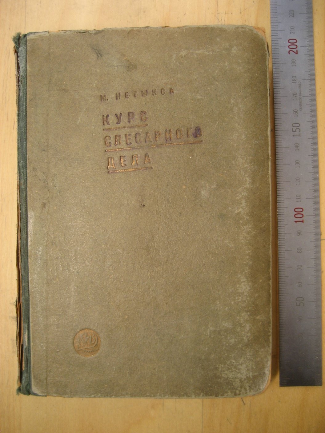 Нетыкса М. Курс слесарного дела.