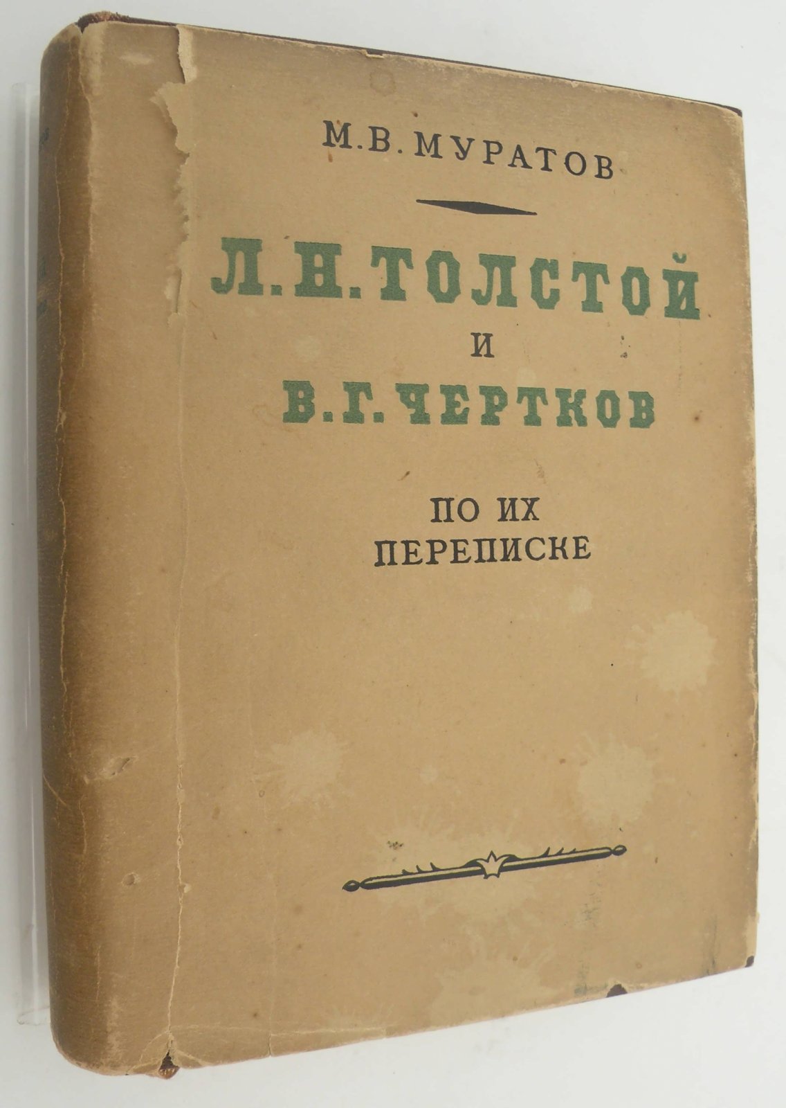 Муратов М.В. Л.Н. Толстой и В.Г. Чертков по их переписке.