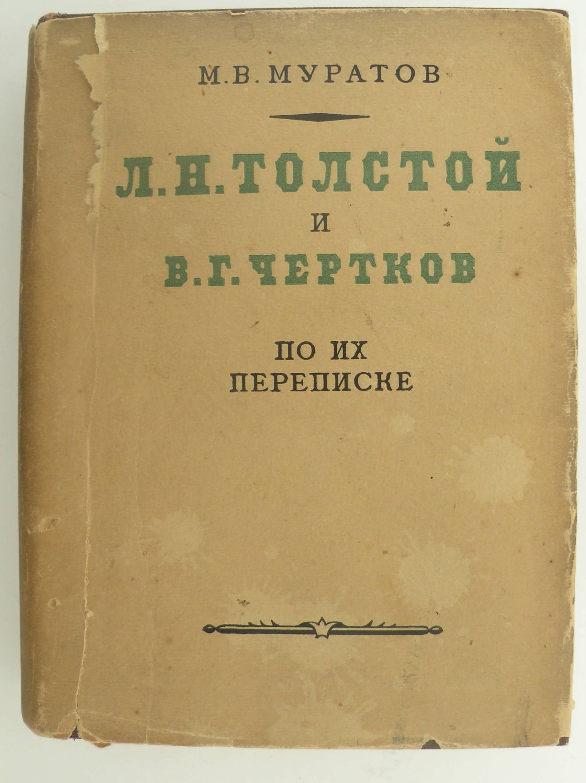 Муратов М.В. Л.Н. Толстой и В.Г. Чертков по их переписке.