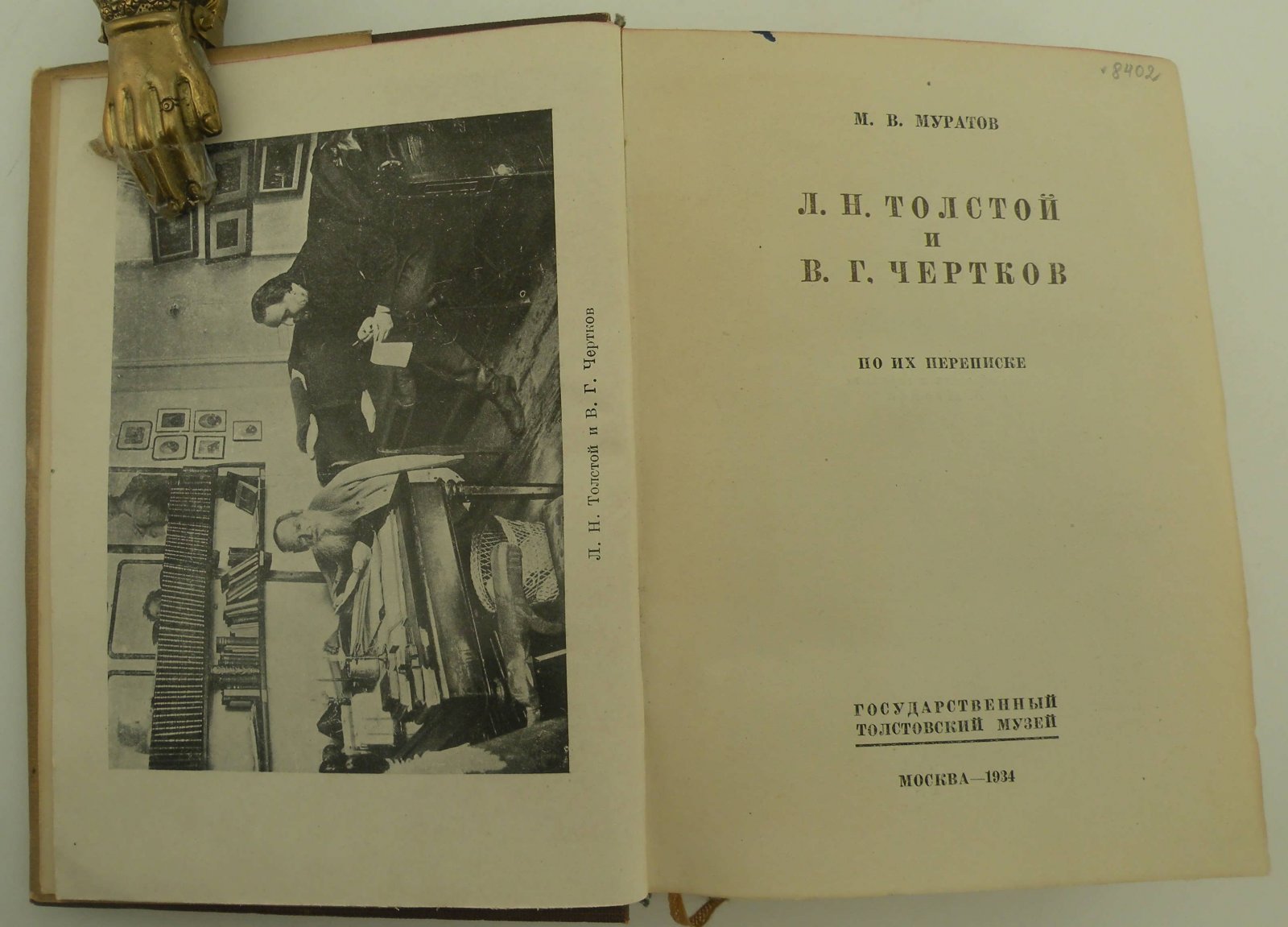 Муратов М.В. Л.Н. Толстой и В.Г. Чертков по их переписке.