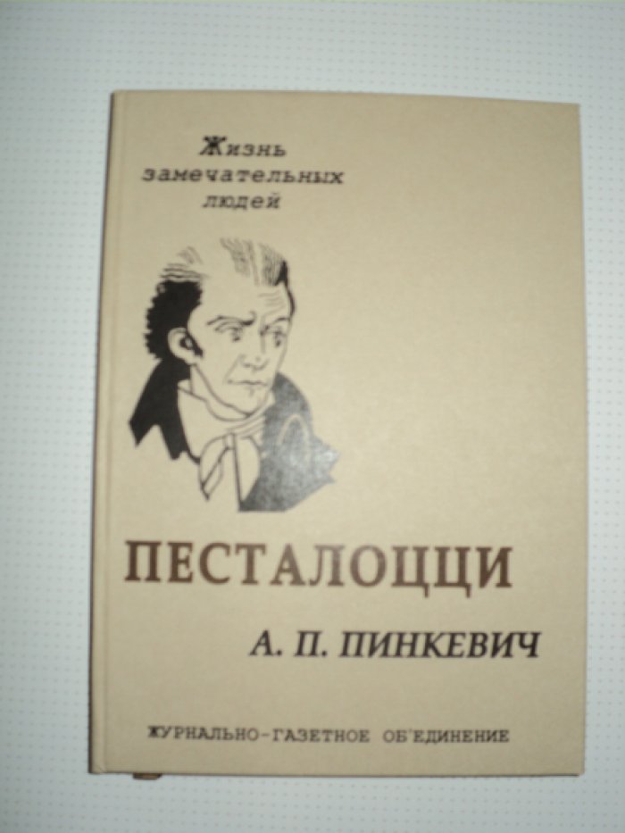 Пинкевич Л. Песталоцци.