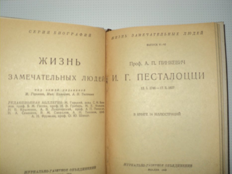 Пинкевич Л. Песталоцци.