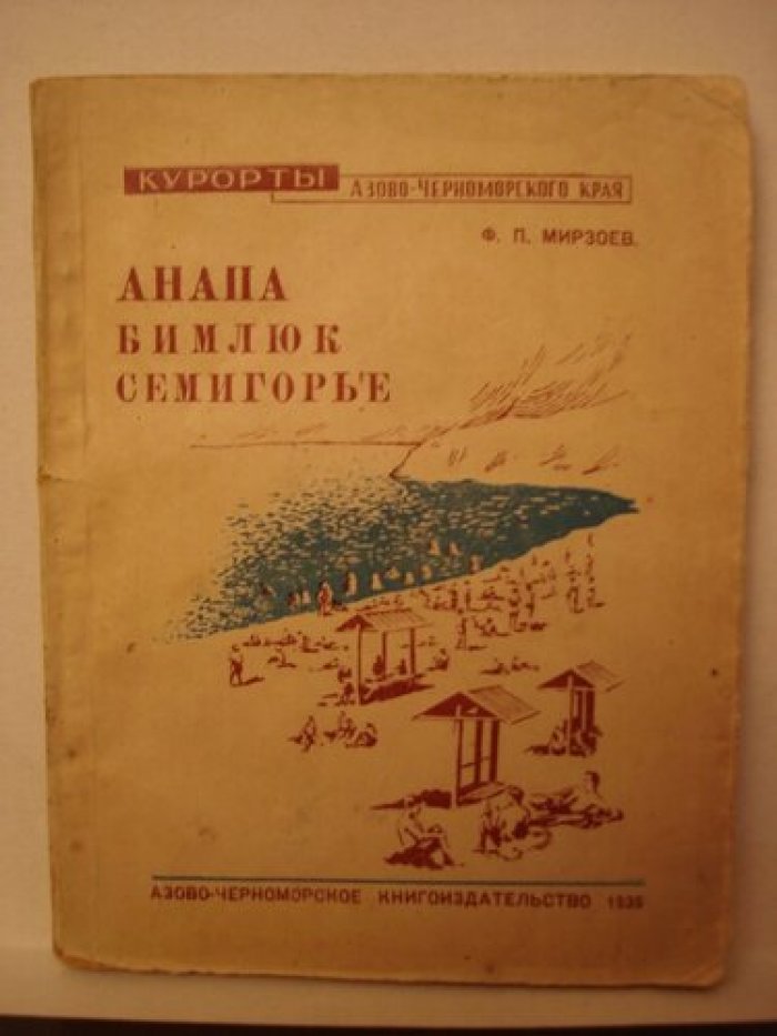 Мирзоев Ф.П. Анапа. Бимлюк. Семигорье.