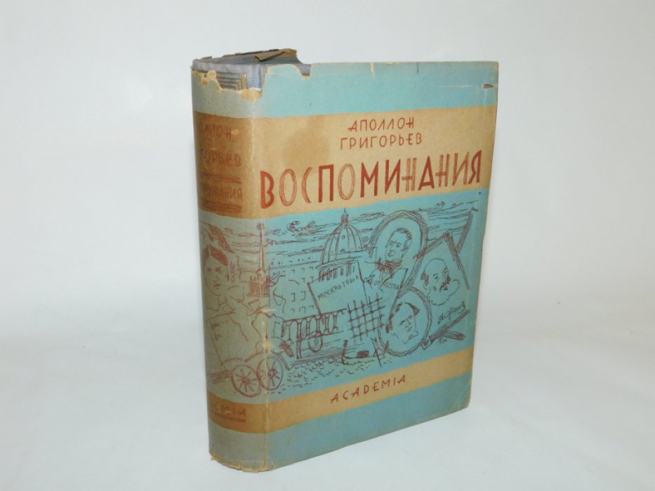 Григорьев А. Воспоминания.