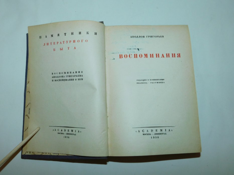 Григорьев А. Воспоминания.