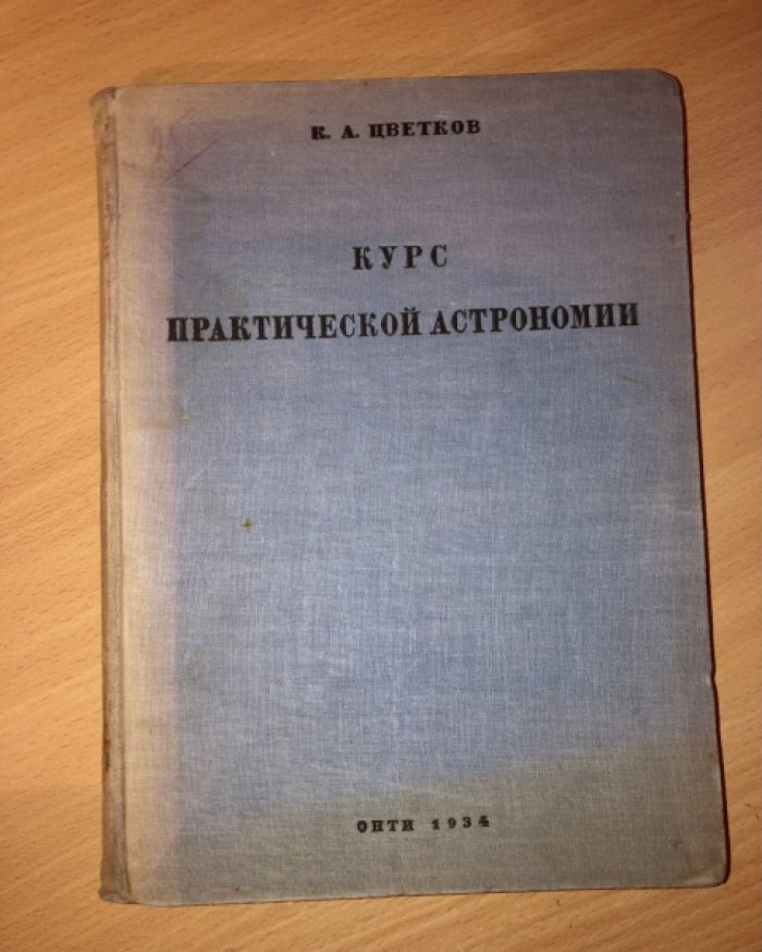 Цветков К.А. Курс практической астрономии.