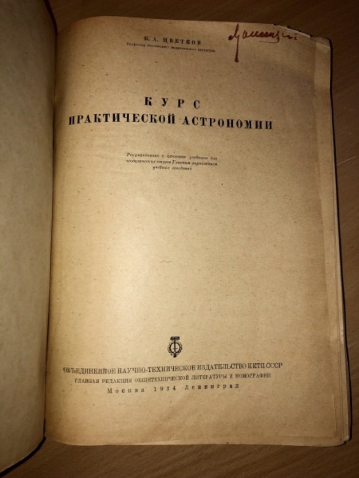 Цветков К.А. Курс практической астрономии.