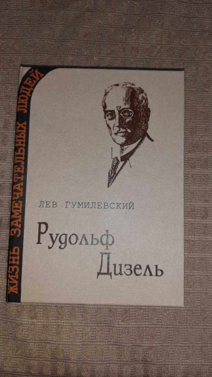 Гумилевский Л. Дизель.