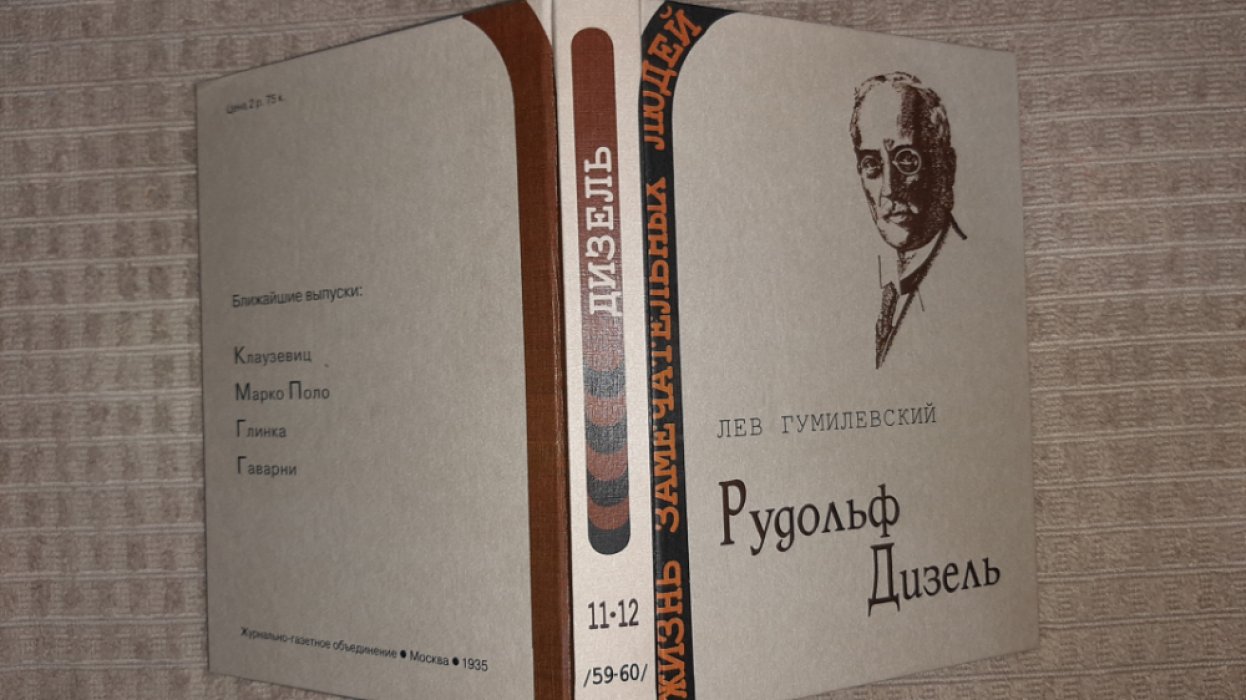 Гумилевский Л. Дизель.