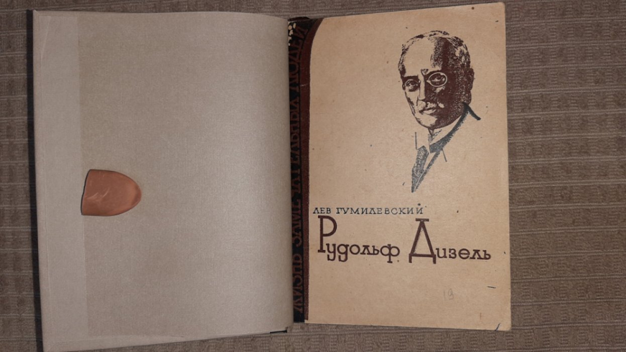 Гумилевский Л. Дизель.