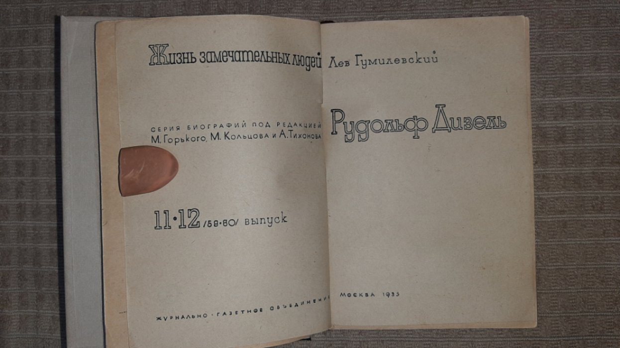 Гумилевский Л. Дизель.