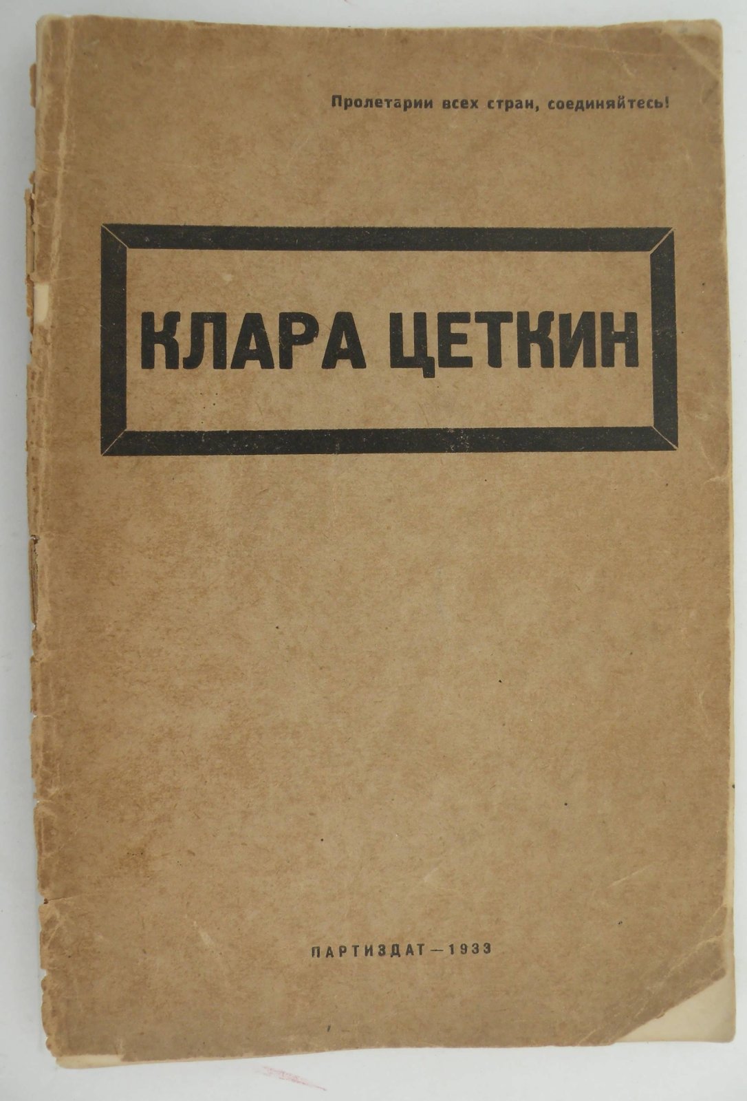 Клара Цеткин (5 июля 1857 г. - 20 июня 1933 г.). Сборник статей.
