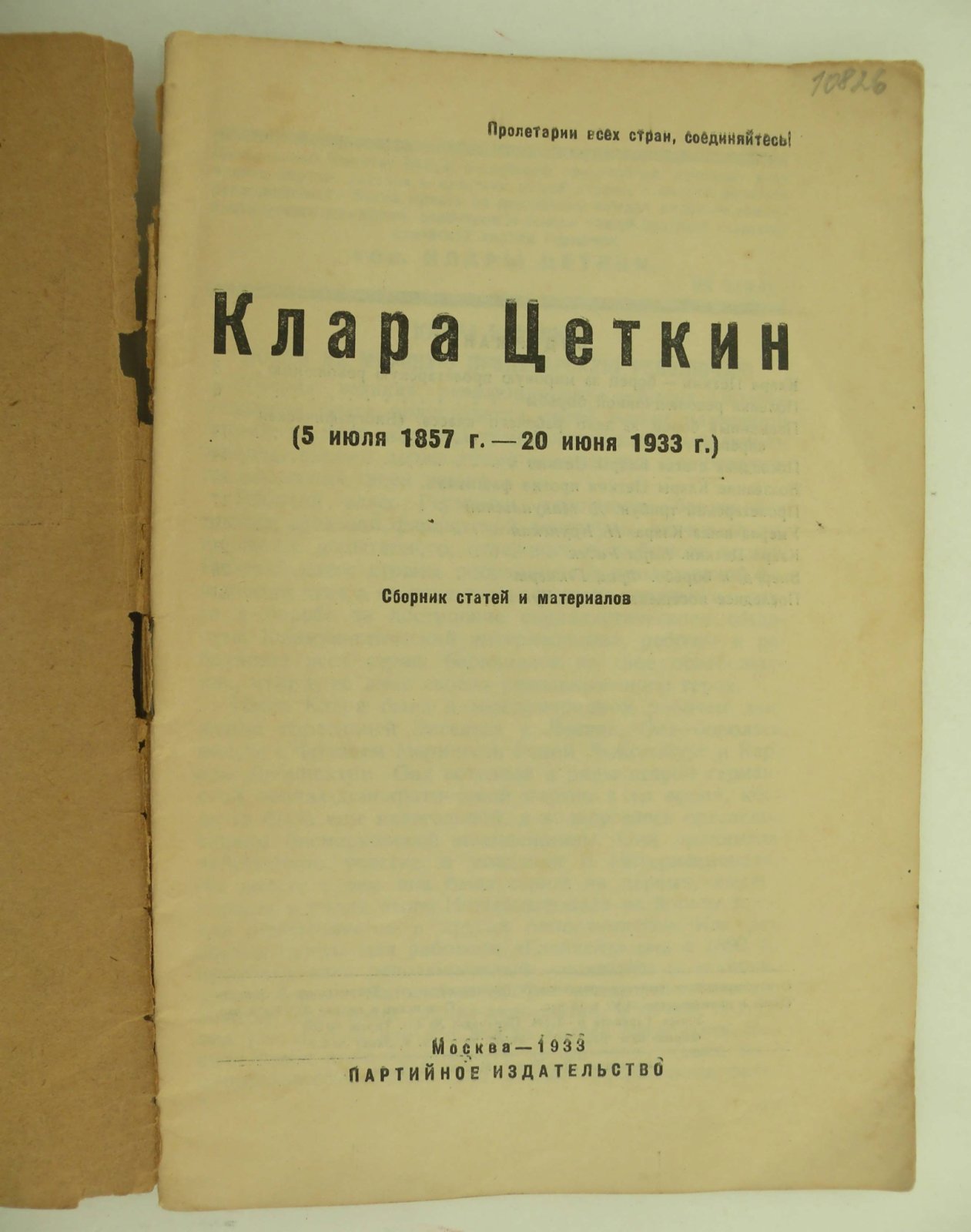 Клара Цеткин (5 июля 1857 г. - 20 июня 1933 г.). Сборник статей.