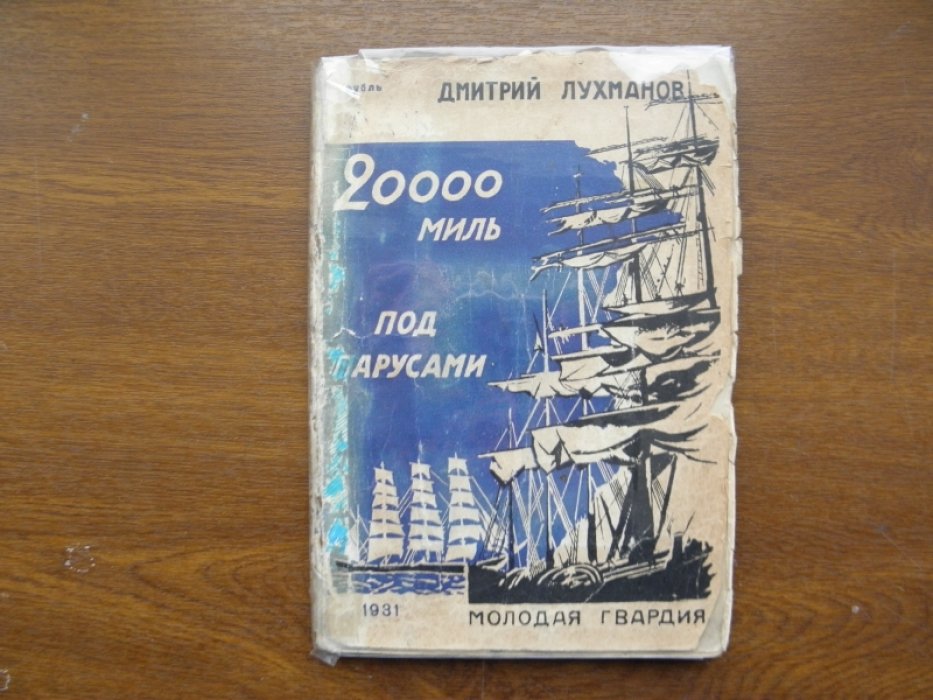 Лухманов Д. 20000 миль под парусами.