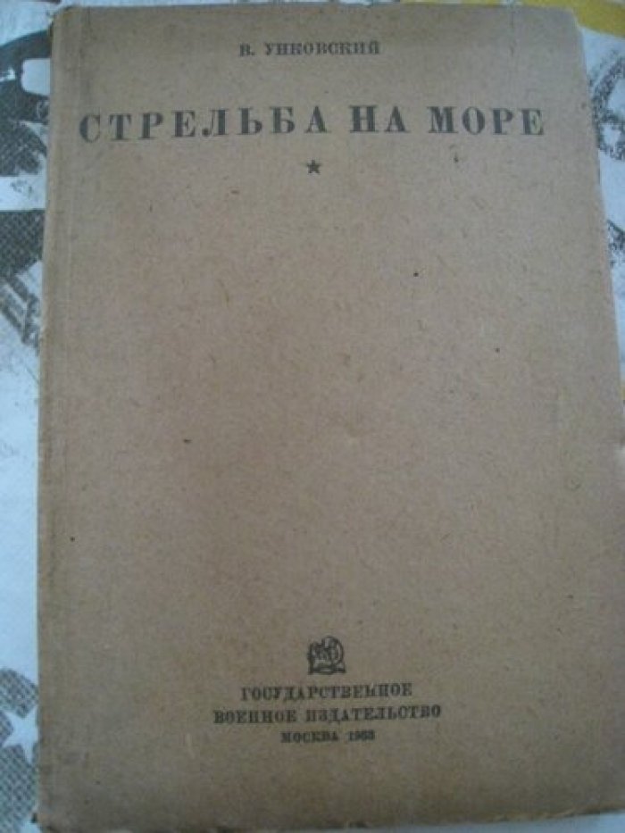 Унковский В. Стрельба на море. Части 1 и 2.